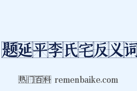 题延平李氏宅反义词是什么意思的图片